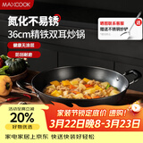 美厨（MAXCOOK）铁锅炒锅 36cm无涂层老式炒菜锅精铁锅 燃气炉电磁炉通用MCC7986