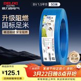 德力西（DELIXI）电线电缆 ZC-BV1.5平方阻燃单芯单股铜线 家用铜芯电线50米蓝色