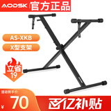 奥德斯克（AODSK）AS-XKB电子琴单管X支架5挡调节可升降加粗加厚61键88键通用古筝架