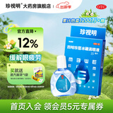[珍视明]四味珍层冰硼滴眼液 15ml 1支装 眼药水疲劳 青少年假性近视 远视力下降 不能久视 视力疲劳 药店同款