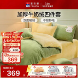 富安娜牛奶绒床上四件套 双面暖绒床单被套防静电 双人加大法兰绒套 1.8米床230*229cm