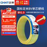 正泰（CHNT）电线电缆家装照明用铜芯家用电线 国标单芯铜线BV1.5平方双色50米