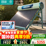 四季沐歌（MICOE）飞天系列30管280升电辅热WIFI自动上水自动加热光电两用大容量太阳能热水器