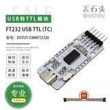 丢石头 FT232RL USB转TTL模块  usb转uart串口通信模块 刷机板 3.3/5V电平输出 Type C接口