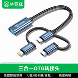毕亚兹 otg转接头三合一苹果安卓Type-C手机外接u盘转换器17/16/15/14promax连接相机读卡器通用华为小米