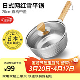 神田日本雪平锅不锈钢小奶锅热奶锅煮面泡面锅宝宝婴儿辅食锅进口汤锅 雪平锅（含玻璃盖） 20cm