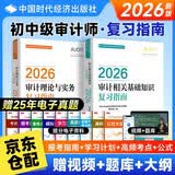 初中级审计师2026教材配套辅导复习指南 审计理论与实务+审计相关基础知识 官方正版审计师考试用书 可搭配历年真题模拟试卷必刷金题练习题