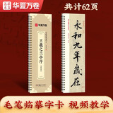 华夏万卷毛笔字帖王羲之兰亭序行书字帖毛笔书法临摹放大碑帖成年人入门近距离临摹字卡毛笔字帖冯承素摹本