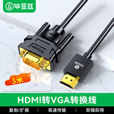 毕亚兹 HDMI转VGA转换器线 3米 高清转接头投屏视频线 电脑笔记本盒子连投影仪电视显示器
