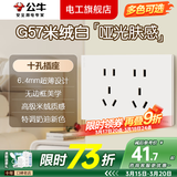 公牛（BULL）G57米绒白开关插座面板全屋套装大师系列蝶翼超薄多孔五孔USB插座 十孔插座