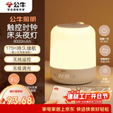 公牛（BULL）床头母婴夜灯起夜喂奶氛围灯三档色温无极调光充电时钟款6000mAh