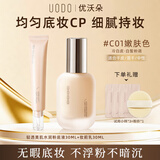 优沃朵（UODO）粉底液亮肤色 妆前乳奶油肌轻薄遮瑕520送女朋友补水保湿混干皮