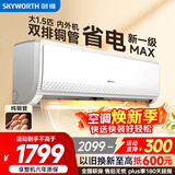 创维空调大1.5匹新一级能效畅享风 超省电国家补贴变频冷暖纯铜管挂机以旧换新KFR-35GW/V3GB1A-N1