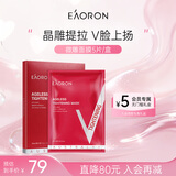 EAORON澳容进口修颜面膜V脸5片装补水保湿抗皱紧致生日礼物