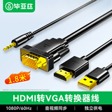 毕亚兹 HDMI转VGA线带音频供电 高清视频转换器转接头 小米盒子笔记本电脑连接显示器投影仪线 1.8米