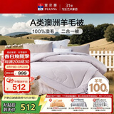 富安娜A类澳洲羊毛被100%纯羊毛被子母被冬被冬季被芯约10.5斤230*229cm