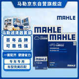 马勒（MAHLE）滤芯套装空调滤+空滤+机滤(改款朗逸/朗行/朗境(EA211 1.6L))