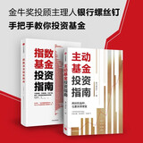 银行螺丝钉：指数基金投资指南+主动基金投资指南（2册）