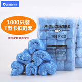 欧唛（oumai）鞋套机一次性鞋套家用客人全自动套鞋脚套高档商用适合多种尺码 PE一次性鞋套1000只装【带卡扣】