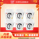 光明如实纯净发酵乳（单杯135g）原味酸牛奶 0蔗糖无添加 健康轻食 【内+洋槐蜂蜜】原味135g*6杯