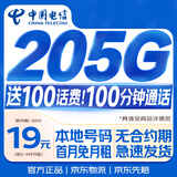 中国电信流量卡【205G+100分钟】19元月租全国通用无合约长期星手机大电话卡非永久限