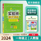 2024秋 实验班提优训练 一年级上册 数学人教版 强化拔高同步练习册