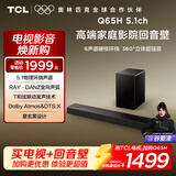 TCL Q65H 5.1物理环绕声道 回音壁音响 全向声弧 T和弦 杜比全景声 DTS:X 家庭影院电视蓝牙智能音箱