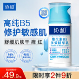 协和维生素B5多效精华修护乳100ml泛醇敏感肌保湿补水泛红女神节礼物