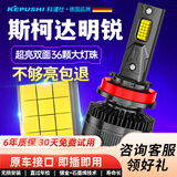 科浦仕适用斯柯达明锐汽车led大灯改装远近一体远光灯近光灯led车灯泡 9K明锐07-14款【近光】2支装