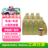 梅赛德斯-奔驰原厂汽机油全合成5W30 7L+机滤小保养(适配详询客服请勿自行下单)