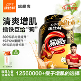 康比特（CPT）增肌粉 益生菌瘦人增肌蛋白粉增重高碳水 MASS健身男女含乳清蛋白 【新品尝鲜】茉莉奶绿味 3磅*1桶
