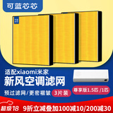 可蓝芯芯适配小米米家新风空调滤芯滤网/新风系统滤芯滤网 挂机新风空调滤网1匹/1.5匹/Pro三片装