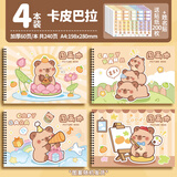 佳茉卡皮巴拉图画本画画本绘画本儿童幼儿园小学生美术本空白画册涂色本素描本4本装伴手礼