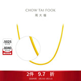 周大福 蛇骨素链黄金项链(工费760)45cm约7.85g F231624生日礼物