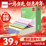 得力（deli）缺页十倍赔 班达海五联二等分针式打印纸 可撕边电脑打印纸 彩色(白红蓝绿黄)发票报销单1000页/箱