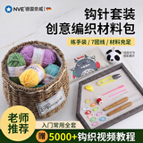 NVE钩针工具全套新手手工钩针编织材料包初学者毛衣勾线手工编织钩针 【入门套装】2+3MM七彩钩针赠7色牛奶棉线+收纳包