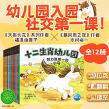 十二生肖幼儿园绘本全12册 马年绘本大排长龙作者福泽由美子系列作品3-6岁幼儿园社交儿童绘本故事幼小衔接解决宝宝入园焦虑睡前故事图画书