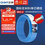 正泰（CHNT）电线电缆 铜芯家用电线国标 插座空调热水器用 BV2.5平方蓝色50米