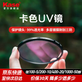 卡色（Kase）uv镜一代二代三代 适用佳能索尼富士尼康腾龙适马唯卓仕 微单反相机镜头滤镜 uv保护镜 官方旗舰店 一代UV镜【99%透光率，8+4双面镀膜】 40.5mm