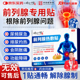 时珍世家 金系列前列腺贴男性慢性前列腺炎尿频尿急尿痛热敷前列腺专用贴搭远红外