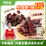1号牧场内蒙古产风干牛肉500克 牛肉干牛肉块组合装健身零食 散装称重 【原味】牛肉干+牛肉块共500g