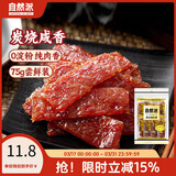 自然派炭烧猪肉脯75g/袋独立包装猪肉干肉脯休闲办公室零食香港特产小吃