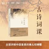 古诗词课 叶嘉莹讲古诗词 樊登读书会推荐 叶嘉莹先生全面讲解中国古诗词 文学诗歌词曲中国古诗词 小说