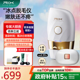 RIX 脱毛仪冰点蓝宝石激光脱毛 脸部唇部腋下腿毛汗毛私密处剃毛仪器 送女友老婆生日礼物礼盒装 新升级唇部护理头琉光白（医用级冰感脱毛+紧致嫩肤）