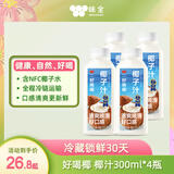 味全 好喝椰【清爽椰子汁】冷藏锁鲜植物蛋白饮料300ML*4瓶 手提袋