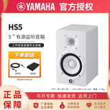 雅马哈（YAMAHA）HS3/4/5/7/8录音棚家用有源专业监听音箱顺丰发货经典白盆黑白 HS5白色一只 专业音箱