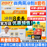 【肖老指定店铺】肖秀荣2027考研政治肖四肖八1000题精讲精练冲刺8套卷4套卷考点预测知识点提要时政全家桶可搭徐涛核心考案 【预售】2027肖秀荣八套卷（云图首发）