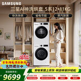 三星（SAMSUNG）AI神5系洗烘套装 12+11KG大容量全自动滚筒AI泡泡净超薄嵌入月光白WW12DG5B24AWSC+DV11DGC4A0AESC