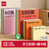 得力500张多规格折纸+60张A4硬卡纸剪纸手工DIY折纸美术绘画涂鸦彩纸儿童学生幼儿园生日礼物开学文具
