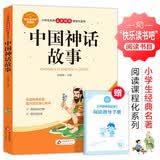 中国神话故事（附赠小册子）快乐读书吧四年级上 阅读书目 小学生经典名著阅读课程化系列